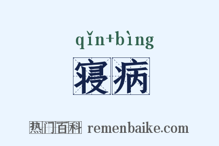 寝病是什么意思的图片